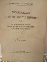 Νομοθεσία περί του Συμβουλίου της Επικρατείας και του Δικαστηρίου Συγκρούσεως Καθηκόντων του Ειδικού Δικαστηρίου προς Εκδίκασιν Αγωγών Κακοδικίας