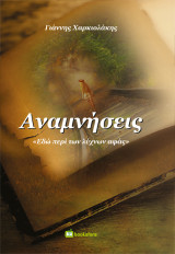 Αναμνήσεις: Εδώ περί των λύχνων αφάς