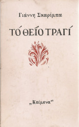 Το θείο τραγί
