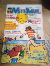 Μπλεκ τεύχος 286