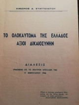 Το ολοκαύτωμα της Ελλάδος αξιοί δικαιοσύνην.