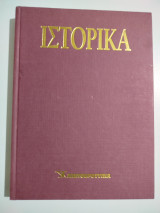 Ε Ιστορικά τόμος 19