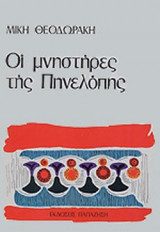 ΟΙ ΜΝΗΣΤΗΡΕΣ ΤΗΣ ΠΗΝΕΛΟΠΗΣ