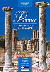 Φίλιπποι: Η πύλη της Ευρώπης και της Ασίας: Ο καλύτερος αρχαιολογικός οδηγός με 65 φωτογραφίες