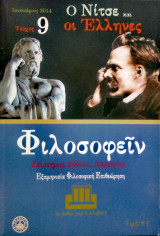 Περιοδικό Φιλοσοφείν - Τεύχος 9 - Ο Νίτσε και οι Έλληνες