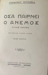 Οσα Παίρνει ο Άνεμος