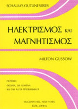 ΗΛΕΚΤΡΙΣΜΟΣ ΚΑΙ ΜΑΓΝΗΤΙΣΜΟΣ