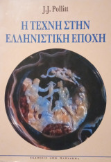 Η τέχνη στην ελληνιστική εποχή