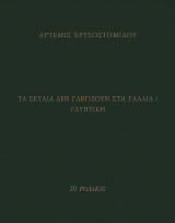 Τα σκυλιά δεν γαβγίζουν στη Γαλλία / γλυπτική