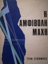 Η Αμφίβολη Μάχη Β' Τόμος