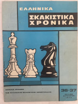 Ελληνικά Σκακιστικά Χρονικά 36-37