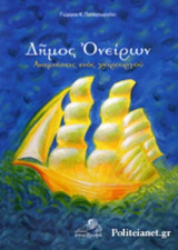 ΔΗΜΟΣ ΟΝΕΙΡΩΝ