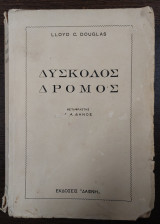 Δύσκολος δρόμος