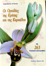 Οι ορχιδέες της Κρήτης και της Καρπάθου