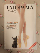 Γαιόραμα Οκτώβριος 2003