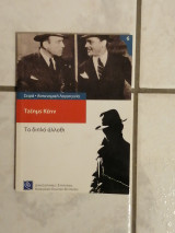 Το διπλό άλλοθι