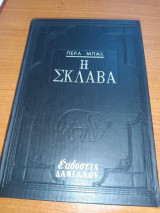 Η σκλαβα
