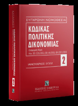 Κώδικας πολιτικής δικονομίας