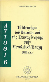 ΤΟ ΜΥΣΤΗΡΙΟ ΤΟΥ ΘΑΝΑΤΟΥ ΚΑΙ ΤΗΣ ΕΠΑΝΑΓΕΝΝΗΣΗΣ ΣΤΗ ΜΕΓΑΛΙΘΙΚΗ ΕΠΟΧΗ (4000 Π. Χ.)