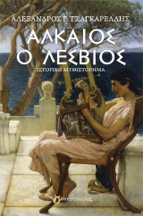 Αλκαίος ο Λέσβιος: Ιστορικό Μυθιστόρημα