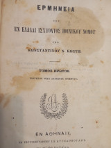 Ερμηνεία του εν Ελλάδι ισχύοντος ποινικού νόμου.Τριτομο.