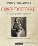 Ο ΟΡΚΟΣ ΤΟΥ ΙΠΠΟΚΡΑΤΗ