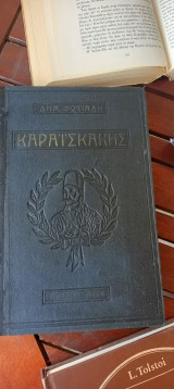 Καραϊσκάκης