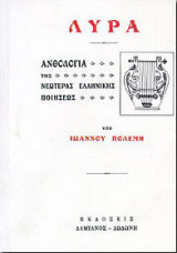 Λύρα-Ανθολογία της νεοτέρας ελληνικής ποιήσεως.