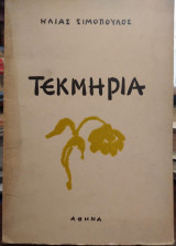 Τεκμήρια , Ηλίας Σιμόπουλος