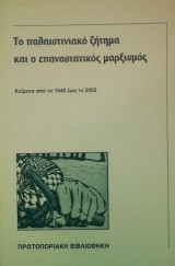 Το Παλαιστινιακό ζήτημα και ο επαναστατικός μαρξισμός