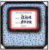 ΜΕ ΤΟ ΑΛΦΑ ΚΑΙ ΤΟ ΒΗΤΑ