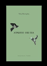 Άτρωτοι όχι πια