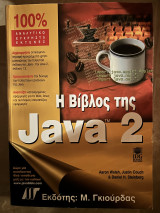 Η βίβλος της Java 2
