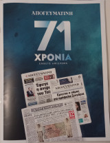 Απογευματινή 71 Χρόνια
