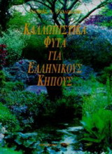 Καλλωπιστικά φυτά για ελληνικούς κήπους