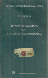 ΣΥΓΚΛΙΤΙΚΑ ΚΟΜΜΑΤΑ ΚΑΙ ΑΠΟΣΥΓΚΛΙΤΙΚΕΣ ΑΝΤΙΣΤΑΣΕΙΣ