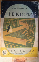 Η Βικτώρια