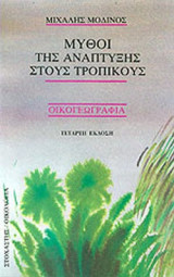ΜΥΘΟΙ ΤΗΣ ΑΝΑΠΤΥΞΗΣ ΣΤΟΥΣ ΤΡΟΠΙΚΟΥΣ - ΟΙΚΟΓΕΩΓΡΑΦΙΑ