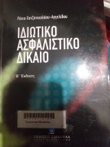 Ιδιωτικό ασφαλιστικό δίκαιο