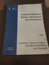 Διαφήμιση, δημόσιες σχέσεις, προώθηση πωλήσεων στον τουρισμό