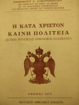 Η κατά Χριστόν καινή πολιτεία
