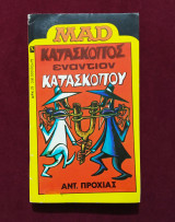 Κατάσκοπος εναντίον κατασκόπου - Mad