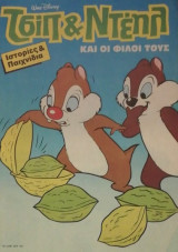 Τσιπ & Ντεηλ 18-12-90
