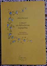 Η σιωπή της βελουδενιας καραμελας