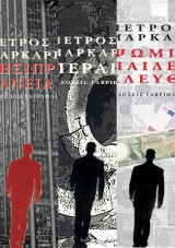 Ληξιπρόθεσμα Δάνεια - Περαίωση - Ψωμί Παιδεία Ελευθερία