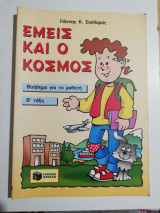 Εμείς και ο κόσμος βοήθημα ηια το μαθητή β' τάξη