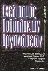 Σχεδιασμός πολύπλοκων οργανώσεων