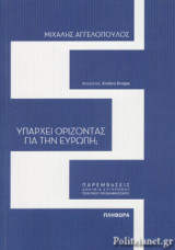 ΥΠΑΡΧΕΙ ΟΡΙΖΟΝΤΑΣ ΓΙΑ ΤΗΝ ΕΥΡΩΠΗ;
