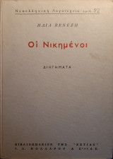 Οι Νικημένη