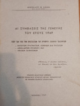 Άι Συμβάσεις της Γενεύης του έτους 1949
